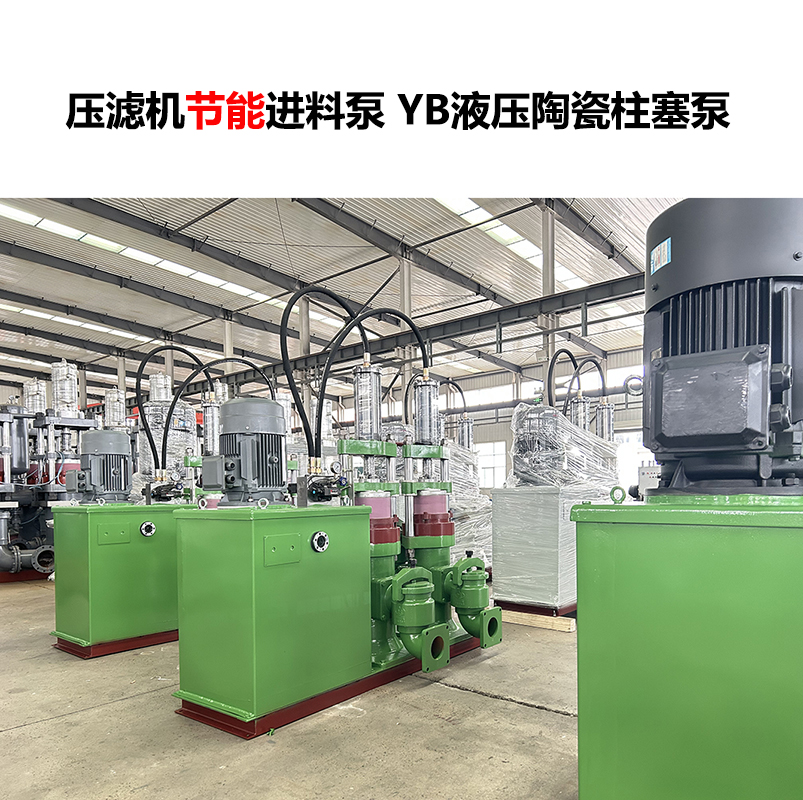 壓濾機(jī)進(jìn)料泵YB液壓陶瓷柱塞泵-11 壓濾機(jī)進(jìn)料泵YB液壓陶瓷柱塞泵-11
